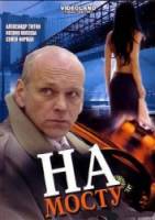 На мосту 2007