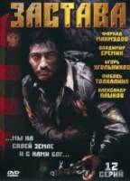 Застава 2007