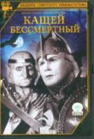 Кащей Бессмертный  1944