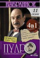 Пуаро Агаты Кристи / 11 сезон / Agatha Christie's Poirot 2008