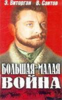 Большая - малая война  1980