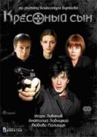 Крестный сын  2003