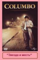 Коломбо: Звезда и месть / Звезда и смерть / Columbo: Ashes to Ashes 1998