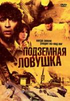Подземная ловушка / Landslide 2004