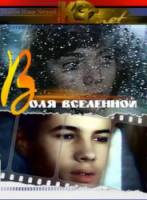 Воля вселенной  1988