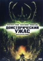 Подземная ловушка / Доисторический ужас / Caved In 2006