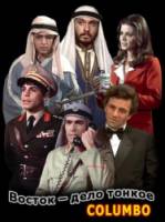 Коломбо: Восток - дело тонкое / Columbo: A Case of Immunity 1975