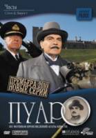 Пуаро Агаты Кристи / 12 сезон / Agatha Christie's Poirot 2010