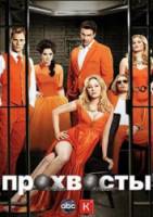 Мошенники / Прохвосты / 1 сезон / Scoundrels 2010