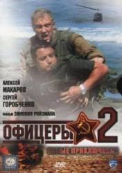 Офицеры 2: Одна судьба на двоих  2009