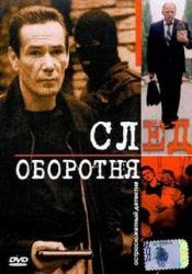 След оборотня  2001
