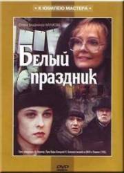 Белый праздник  1994
