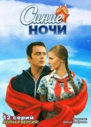 Синие ночи  2008