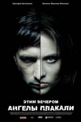 Этим вечером ангелы плакали  2008