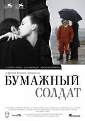 Бумажный солдат  2008