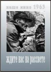Ждите нас на рассвете  1963