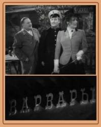 Варвары  1953
