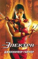 Электра / Elektra 2005