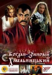 Богдан-Зиновий Хмельницкий  2008