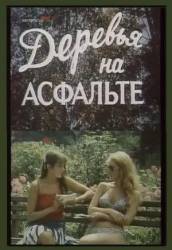 Деревья на асфальте  1984