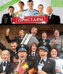 Приставы  2011
