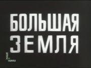 Большая земля  1944