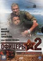 Офицеры 2: Одна судьба на двоих  2009
