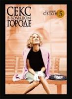 Секс в большом городе / 5 сезон / Sex and the City 2003