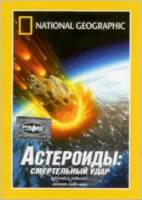 Астероиды: Смертельный удар / Asteroids: Deadly Impact 1997
