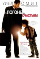 В погоне за счастьем / The Pursuit of Happyness 2006
