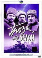 Гроза над Белой  1968