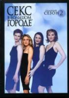 Секс в большом городе / 2 сезон / Sex and the City 1999