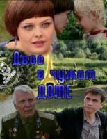 Двое в чужом доме  2010