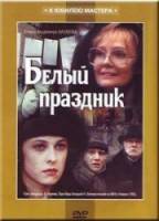 Белый праздник  1994