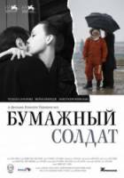 Бумажный солдат  2008
