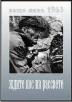 Ждите нас на рассвете  1963