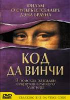 Взламывая код да Винчи / Cracking the Da Vinci Code 2004