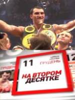 Владимир Кличко. На втором десятке  2010