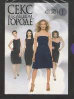 Секс в большом городе / 1 сезон / Sex and the City 1998