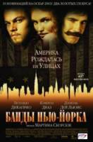 Банды Нью-Йорка / Gangs of New York 2002