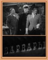 Варвары  1953