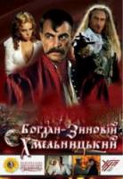 Богдан-Зиновий Хмельницкий  2008
