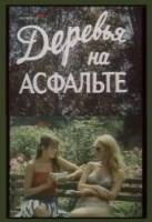 Деревья на асфальте  1984