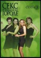 Секс в большом городе / 3 сезон / Sex and the City 2000
