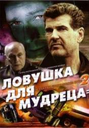 Шпионские игры 2: Ловушка для мудреца  2006