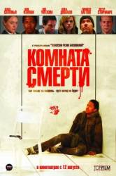 Комната смерти / The Killing Room 2008
