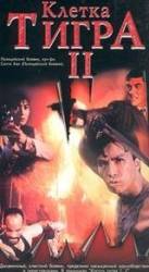 Клетка тигра 2 / Sai hak chin 1990