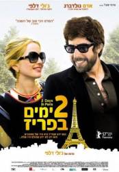 Два дня в Париже / 2 Days in Paris 2007