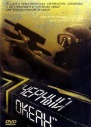 Черный океан  1997