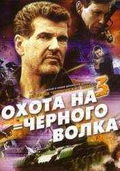 Шпионские игры 3: Охота на черного волка  2006